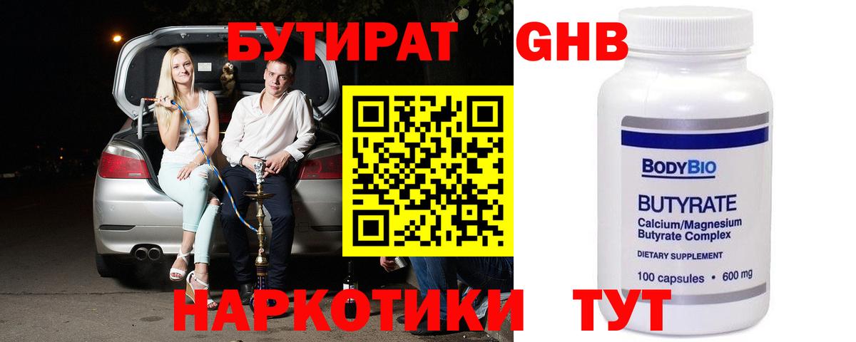 БУТИРАТ бутандиол  Вход с VPN  Бутират  Екатеринбург 